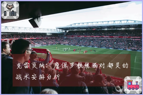 克雷莫纳：詹保罗教练面对都灵的战术安排分析