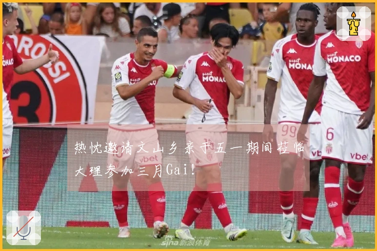 热忱邀请文山乡亲于五一期间莅临大理参加三月Gai！