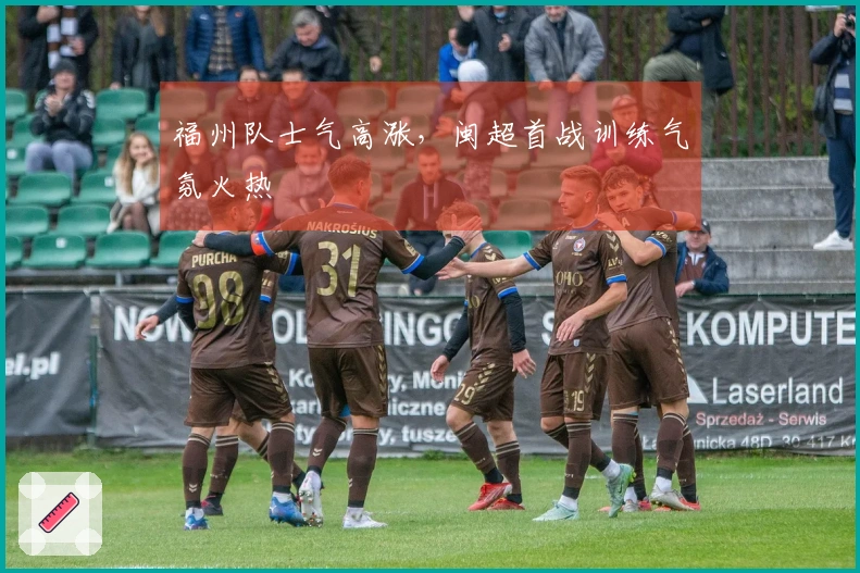 福州队士气高涨，闽超首战训练气氛火热