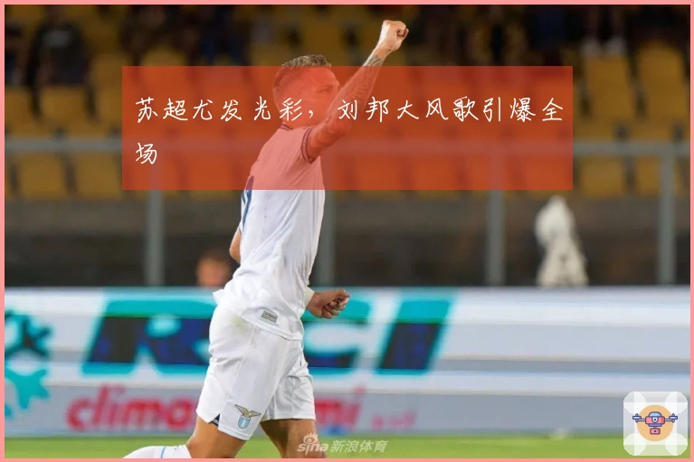 苏超尤发光彩，刘邦大风歌引爆全场