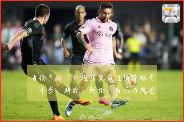 肯扬·马丁评选历史最佳防守球员：手套、科比、阿伦、自己与魔兽