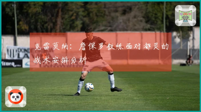 克雷莫纳：詹保罗教练面对都灵的战术安排分析