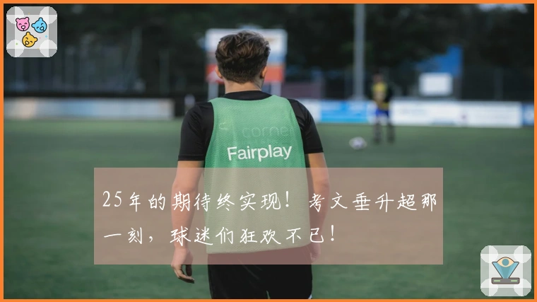 25年的期待终实现！考文垂升超那一刻，球迷们狂欢不已！