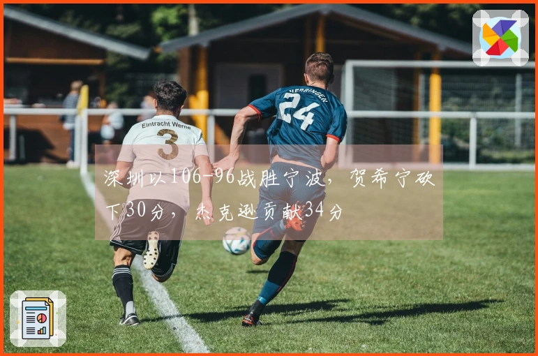 深圳以106-96战胜宁波，贺希宁砍下30分，杰克逊贡献34分