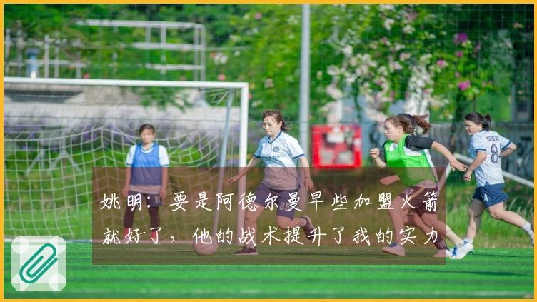 姚明：要是阿德尔曼早些加盟火箭就好了，他的战术提升了我的实力