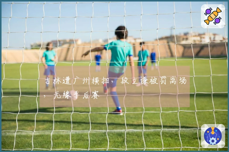 吉林遭广州横扫，段立谦被罚离场，无缘季后赛