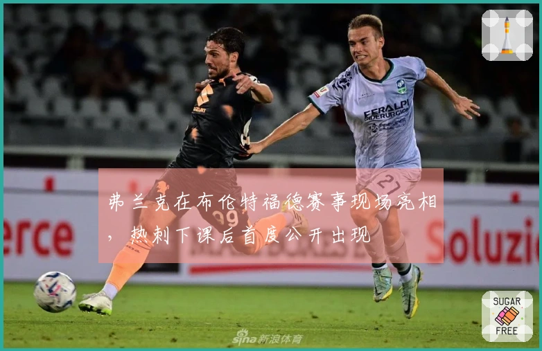 弗兰克在布伦特福德赛事现场亮相，热刺下课后首度公开出现