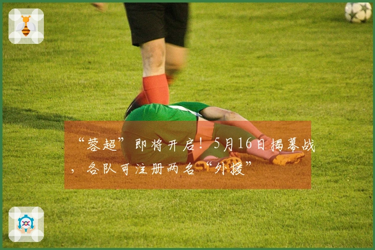 “蓉超”即将开启！5月16日揭幕战，各队可注册两名“外援”